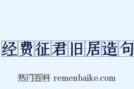 经费征君旧居造句是什么意思的图片